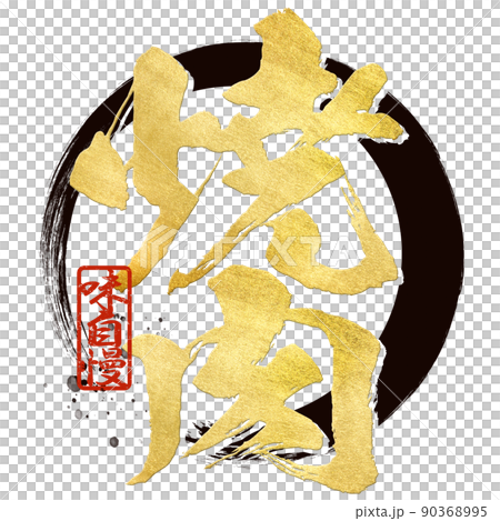 焼肉の文字素材 90368995
