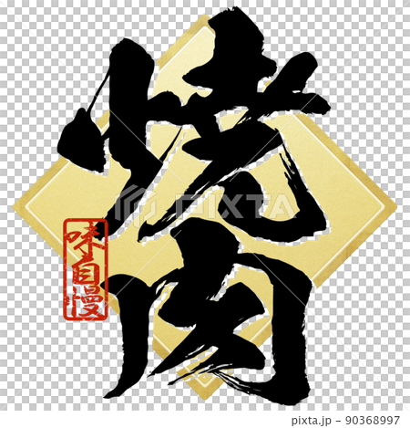 焼肉の文字素材 焼肉の文字素材 90368997