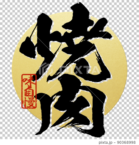 焼肉の文字素材 90368998