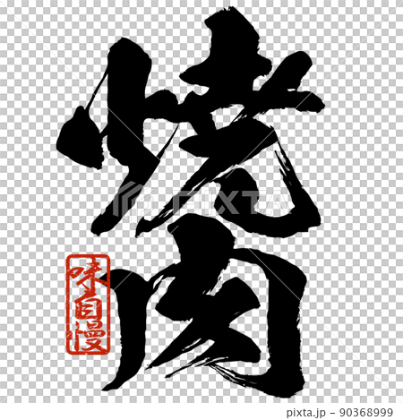 Character material of grilled meat 90368999