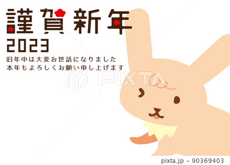 ゆるいうさぎの年賀状2023年 90369403