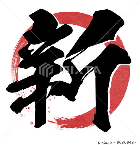 新の文字素材 90369437