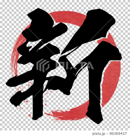 新の文字素材 90369437