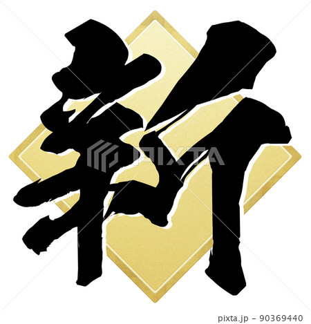 新の文字素材 90369440