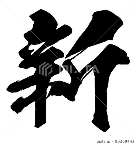新の文字素材 新の文字素材 90369443