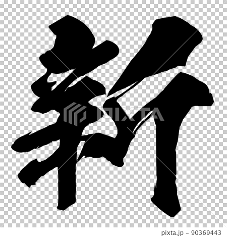 新の文字素材 新の文字素材 90369443