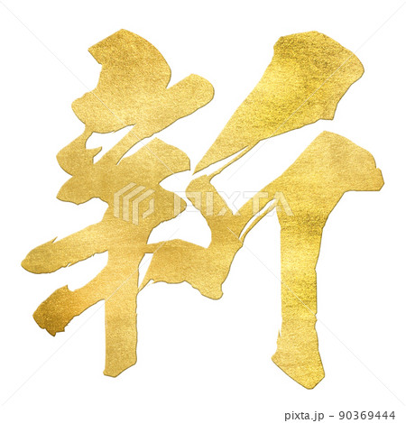 新の文字素材 新の文字素材 90369444