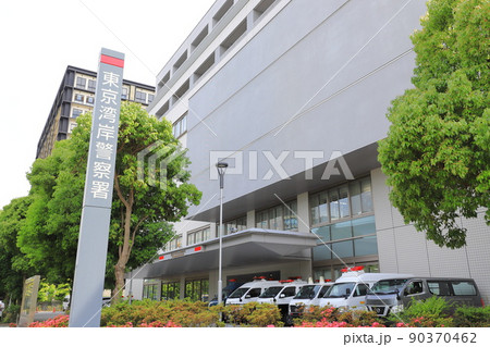 東京湾岸警察署 江東区青海 東京湾岸警察署 江東区青海 90370462