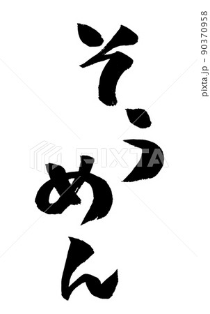 そうめん イラスト 筆文字のイラスト素材