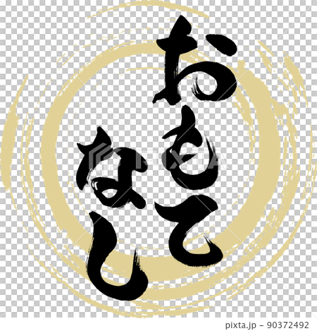 款待（畫筆、手寫、繪畫） 90372492