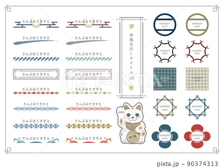 和風見出しセット18 90374313