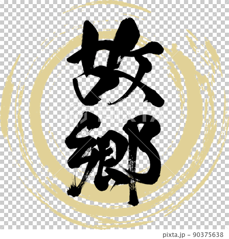 Hometown (brush, handwriting, drawing) 90375638