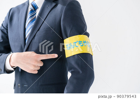 ビジネス　腕章 90379543