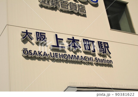 近鉄電車・大阪上本町駅 近鉄電車・大阪上本町駅 90381622