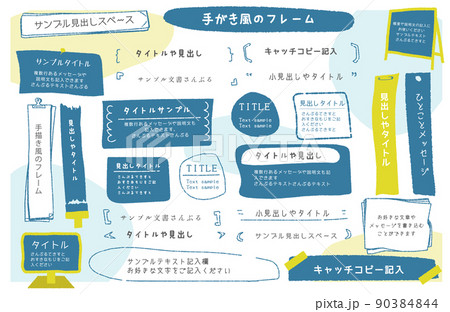 手描き風　見出しフレーム 90384844