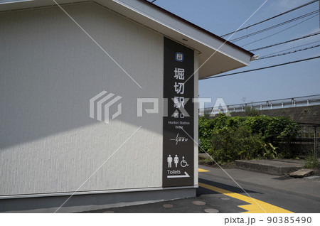 東武鉄道伊勢崎線堀切駅西口 90385490
