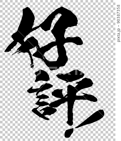 人氣角色素材 90387358