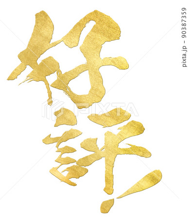 好評の文字素材 好評の文字素材 90387359