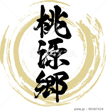 桃源郷（筆文字・手書き・描き文字） 90387429