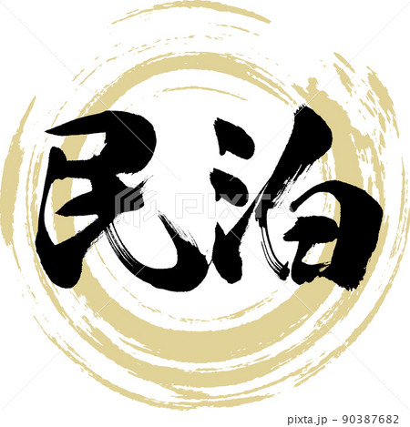 民泊（筆文字・手書き・描き文字） 90387682