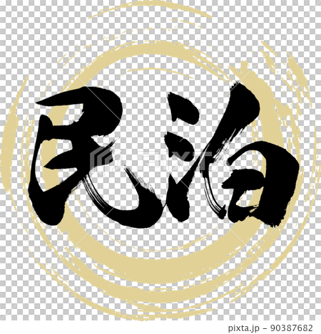 民泊（筆文字・手書き・描き文字） 90387682