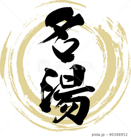 名湯(筆文字・手書き・描き文字) 名湯(筆文字・手書き・描き文字) 90388952