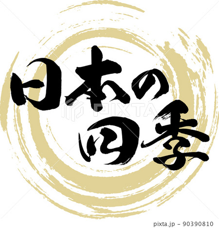 日本の四季（筆文字・手書き・描き文字） 90390810