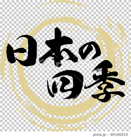 日本的四季(毛筆、手寫、繪畫) 日本的四季(毛筆、手寫、繪畫) 90390810