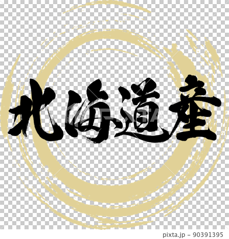 北海道産（筆文字・手書き・描き文字） 90391395