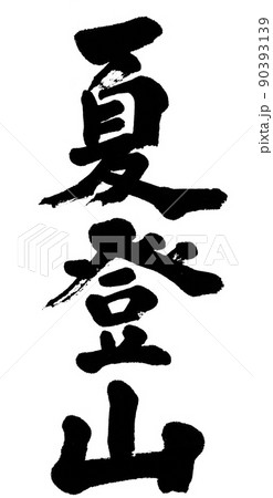 筆文字　夏登山 90393139