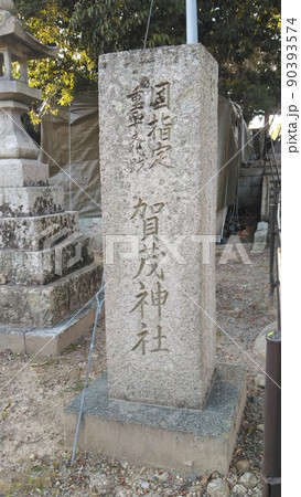 たつの市室津にある国指定重要文化財の賀茂神社の石碑、石の案内柱 たつの市室津にある国指定重要文化財の賀茂神社の石碑、石の案内柱 90393574