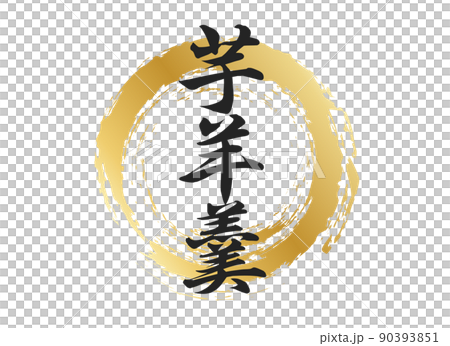 伊莫羊羹人物素材 90393851