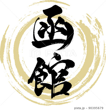 函館（筆文字・手書き・描き文字） 90395679