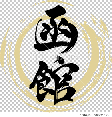 函館（筆文字・手書き・描き文字） 90395679