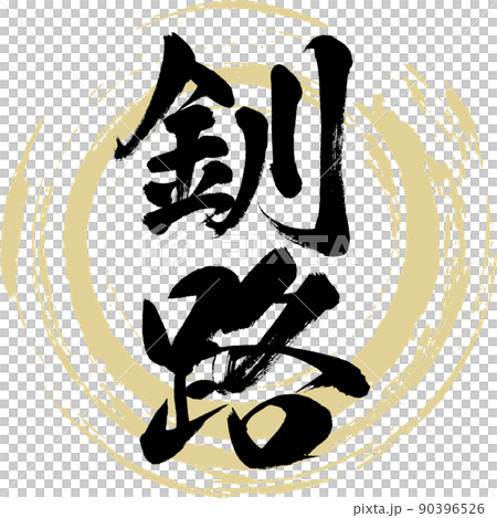 釧路（筆文字・手書き・描き文字） 90396526