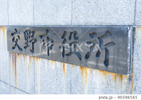 大阪府 交野市役所の石の名標 銘板 大阪府 交野市役所の石の名標 銘板 90396565