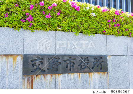 大阪府 交野市役所の石の名標 銘板 大阪府 交野市役所の石の名標 銘板 90396567