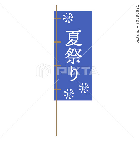 夏祭り のぼり旗 花火 デザイン アイコン イラスト	 90396821