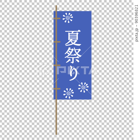夏祭り のぼり旗 花火 デザイン アイコン イラスト	 90396821