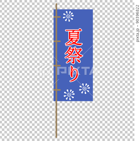 Summer festival banner flag fireworks design icon illustration Summer festival banner flag fireworks design icon illustration 90396822