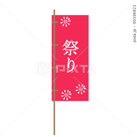 祭り お祭り のぼり旗 看板 花火 イラスト 赤 シンプル 90396823