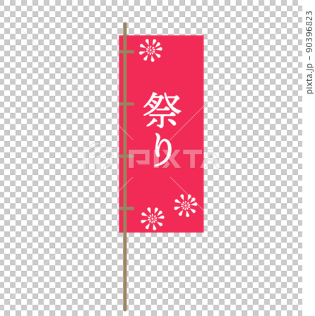 祭り お祭り のぼり旗 看板 花火 イラスト 赤 シンプル 90396823