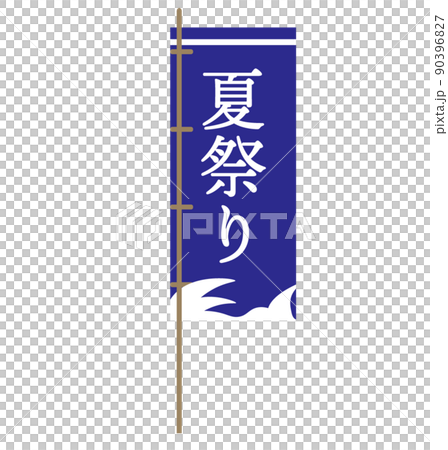 祭り お祭り のぼり旗 看板 波 海 青 イラスト のイラスト素材