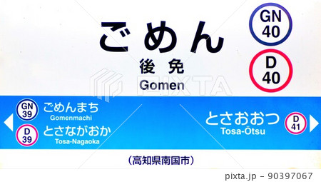 土讃線　ごめん駅駅名表示板 90397067