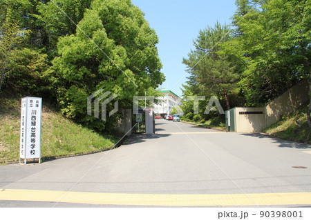 兵庫県立川西緑台高校 兵庫県立川西緑台高校 90398001