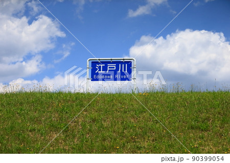 江戸川の土手 イメージ 90399054