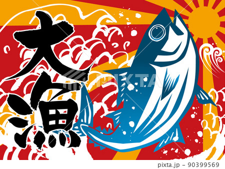 大漁旗かつお 90399569