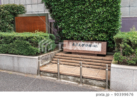 東京大学発祥の地 記念碑 東京大学発祥の地 記念碑 90399676