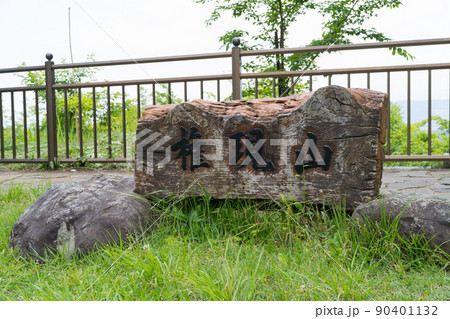 権現山の山頂(弘法山公園・吾妻山コース) 権現山の山頂(弘法山公園・吾妻山コース) 90401132