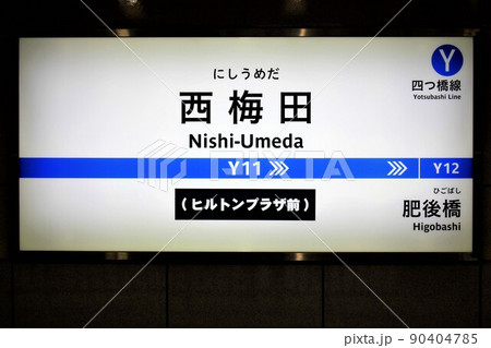 大阪メトロ西梅田駅 大阪メトロ西梅田駅 90404785